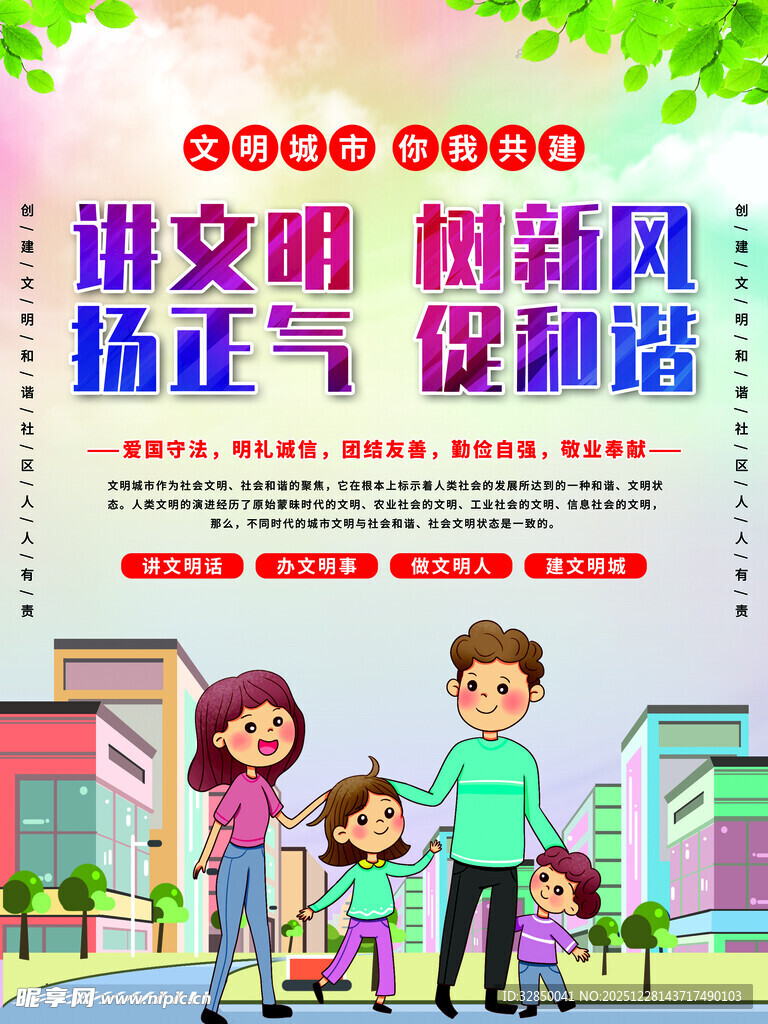 讲文明树新风扬正气促和谐海报