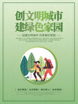 创文明城市建绿色家园海报