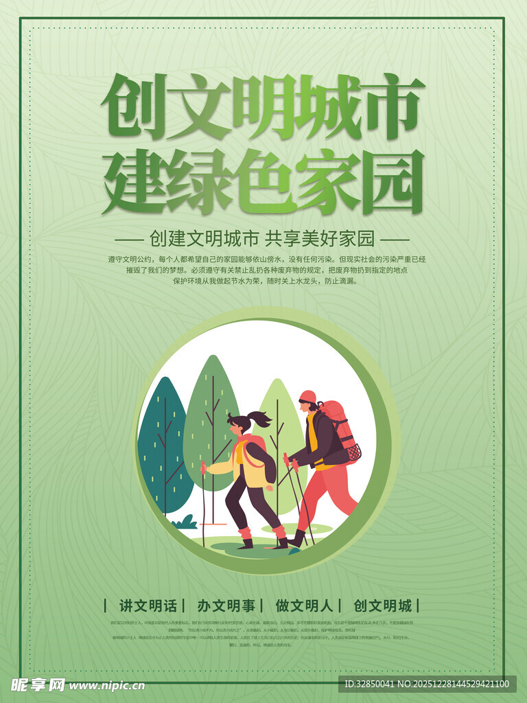 创文明城市建绿色家园海报