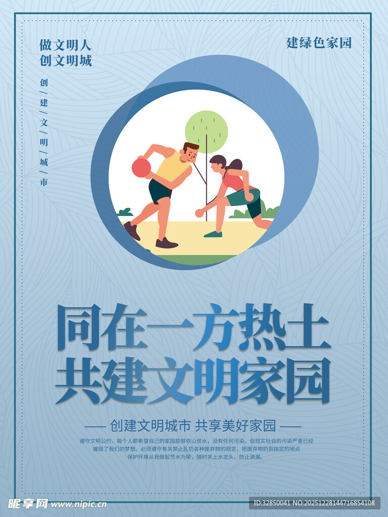 共建文明家园宣传海报