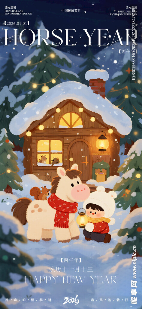 马年元旦祝福插画海报