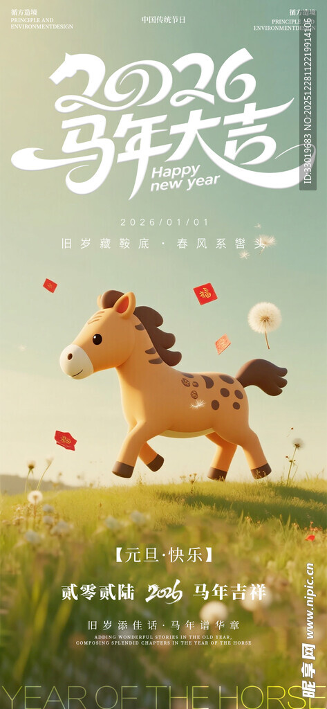 马年元旦清新祝福海报