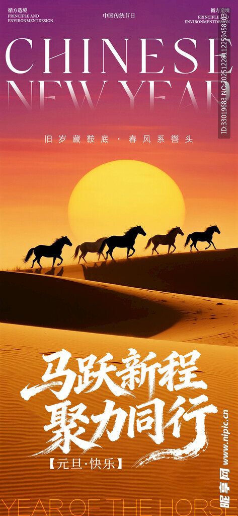 马年元旦祝福节日海报