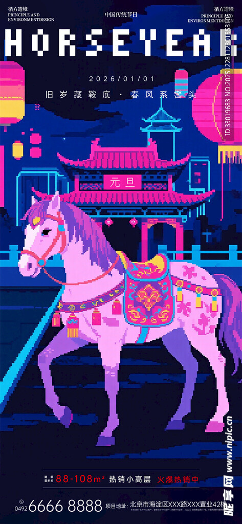 像素风马年元旦祝福海报