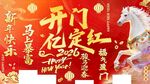 新年开门红喜庆装饰图