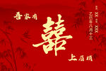中式喜庆红底双喜图案