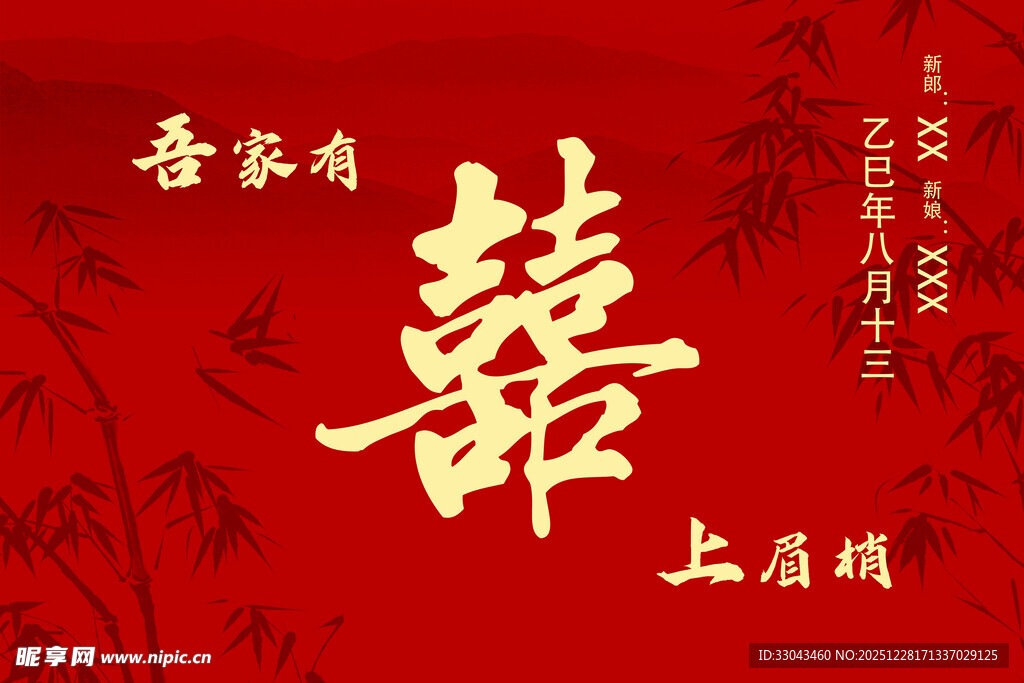 中式喜庆红底双喜图案