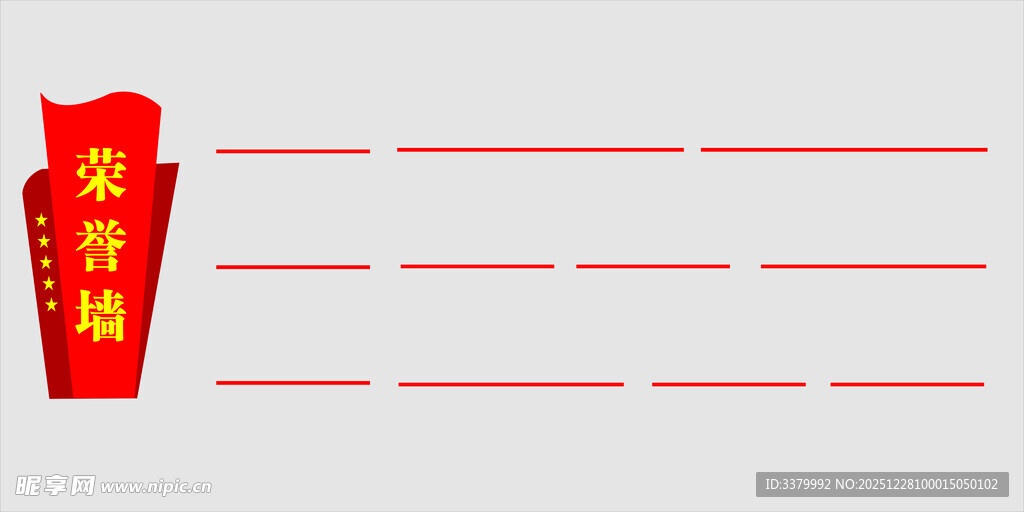 红旗飘扬 荣誉墙