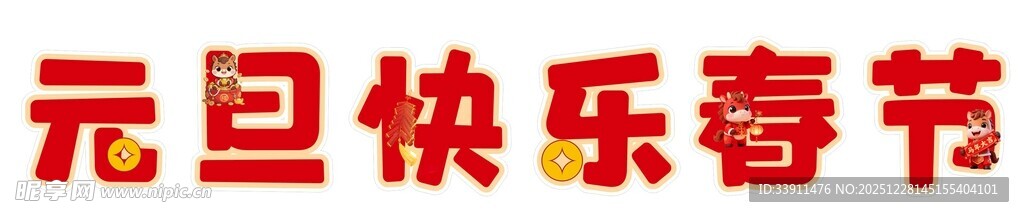 元旦快乐春节手举牌