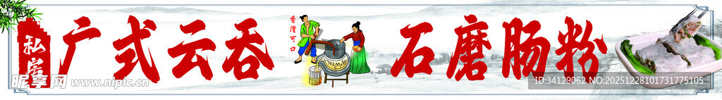 广东云吞与石磨肠粉展示