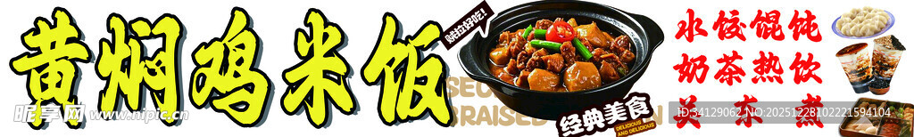 黄焖鸡米饭诱人美食图
