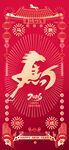 马年海报