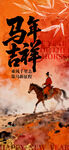 马年海报