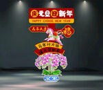 马年新春装饰花卉摆件