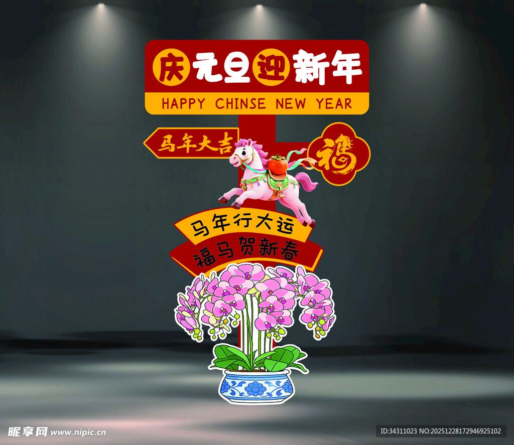 马年新春装饰花卉摆件