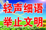 轻声细语 举止文明宣传图 学校