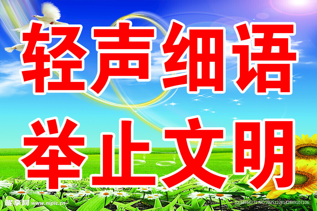 轻声细语 举止文明宣传图 学校
