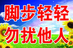 脚步轻轻勿扰他人提示牌