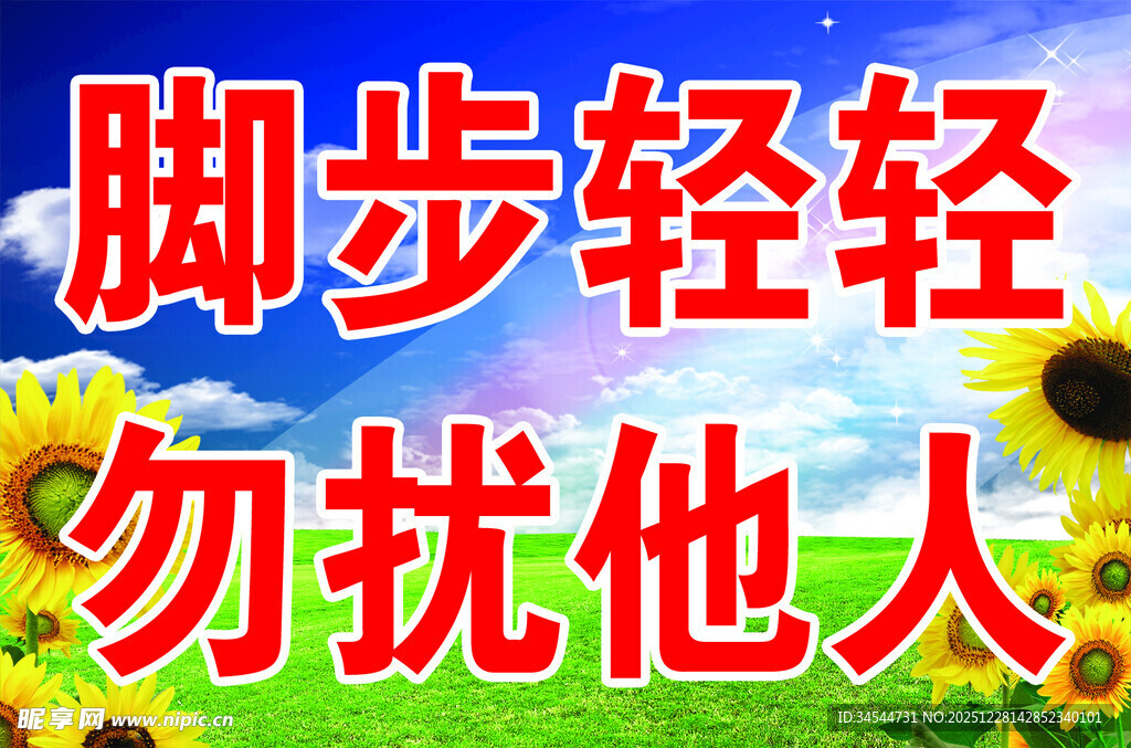 脚步轻轻勿扰他人提示牌