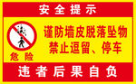 禁止逗留安全提示牌