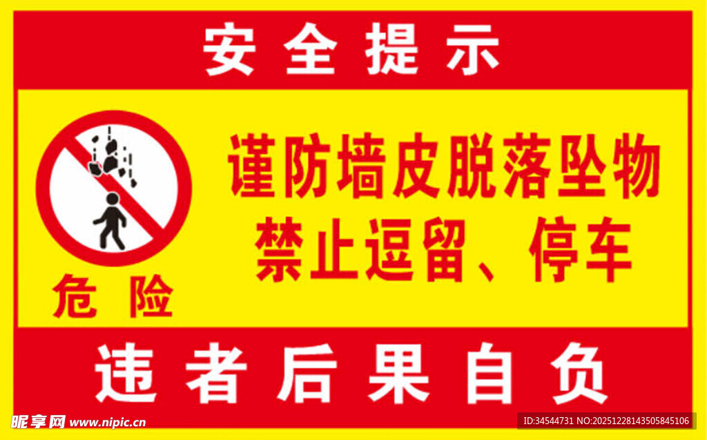禁止逗留安全提示牌