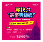寻找最美老板娘活动海报
