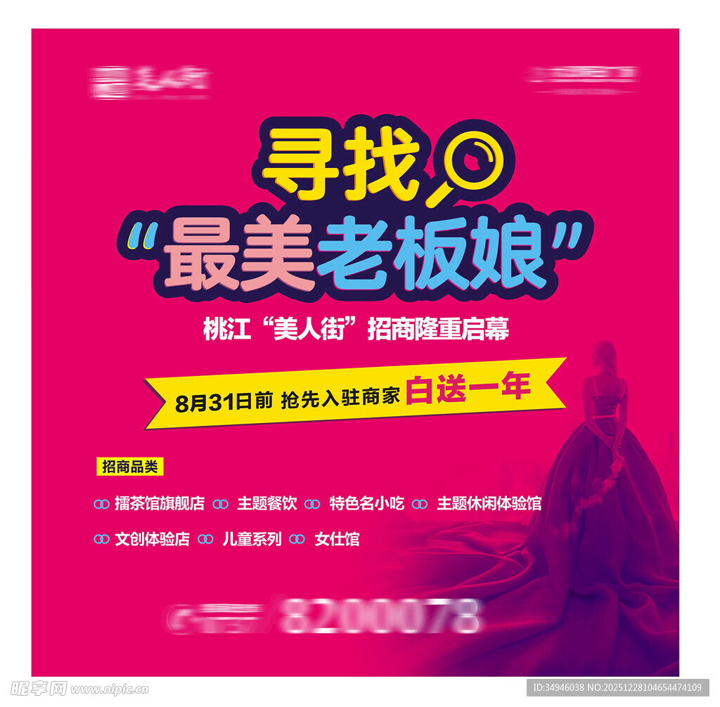 寻找最美老板娘活动海报