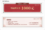 1000元购物抵用券模板