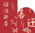 喜庆新居福满迁