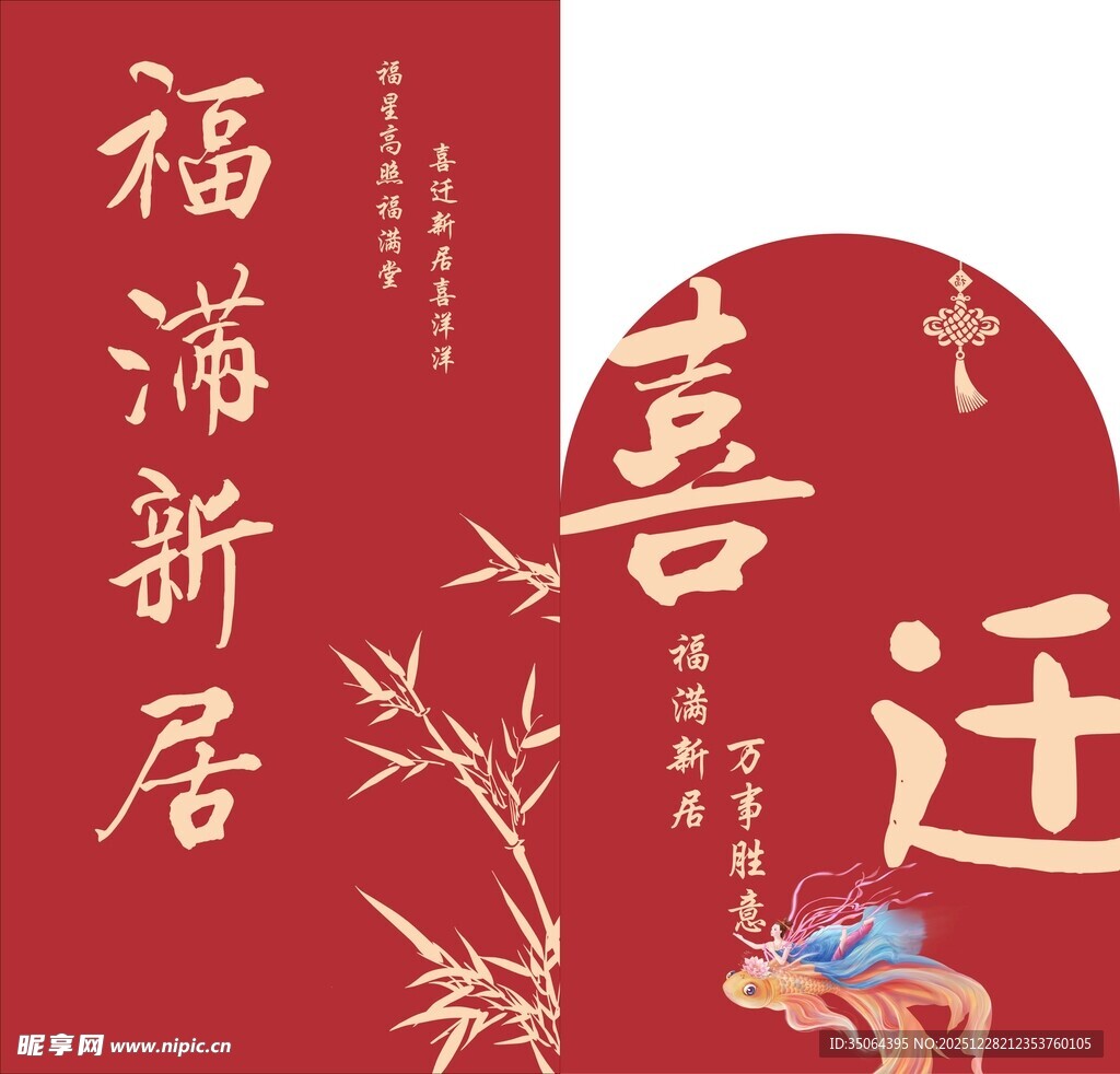 喜庆新居福满迁