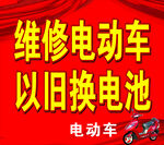 维修电动车