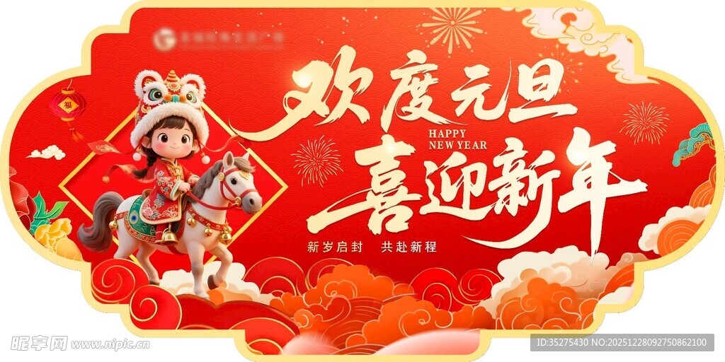 2026新年元旦吊旗  