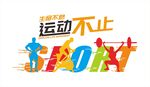 运动不止主题创意设计