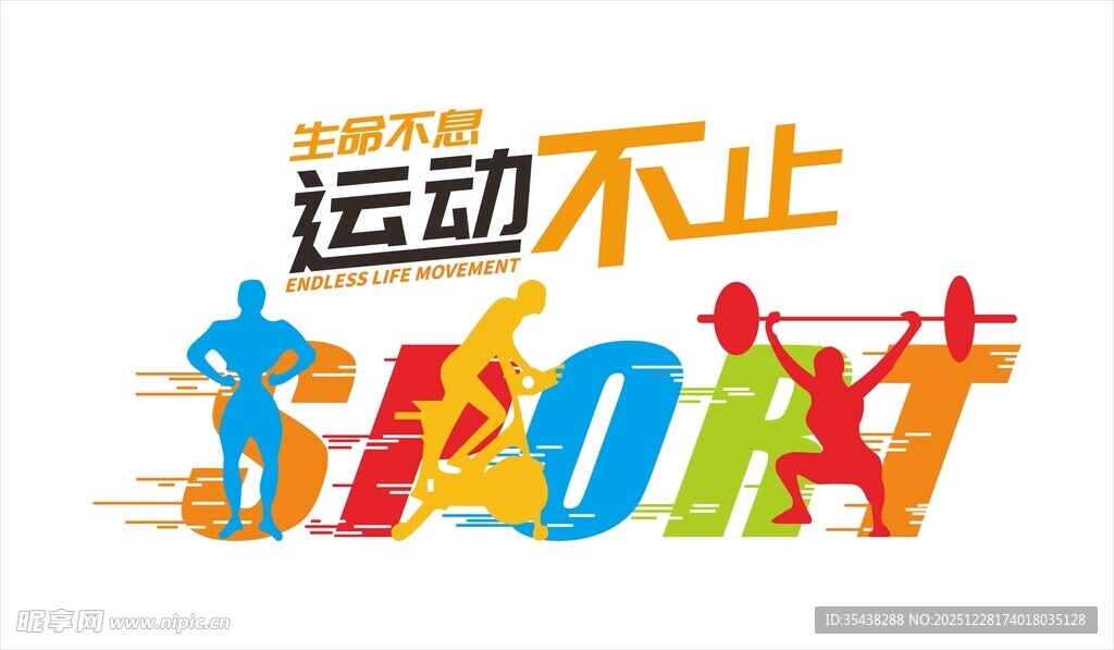 运动不止主题创意设计