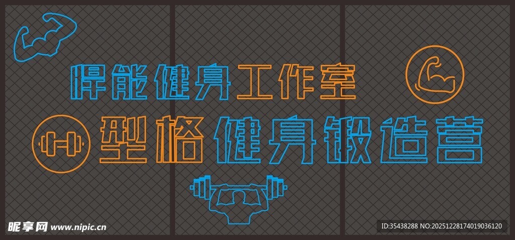 健身房 霓虹灯带