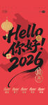 你好2026