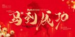 马到成功喜庆背景图