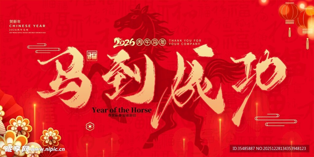 马到成功喜庆背景图