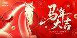 马年大吉海报设计