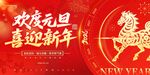 元旦新年喜庆装饰图案