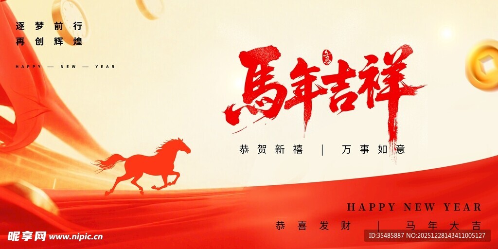 马年吉祥海报设计