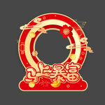 新年拍照框