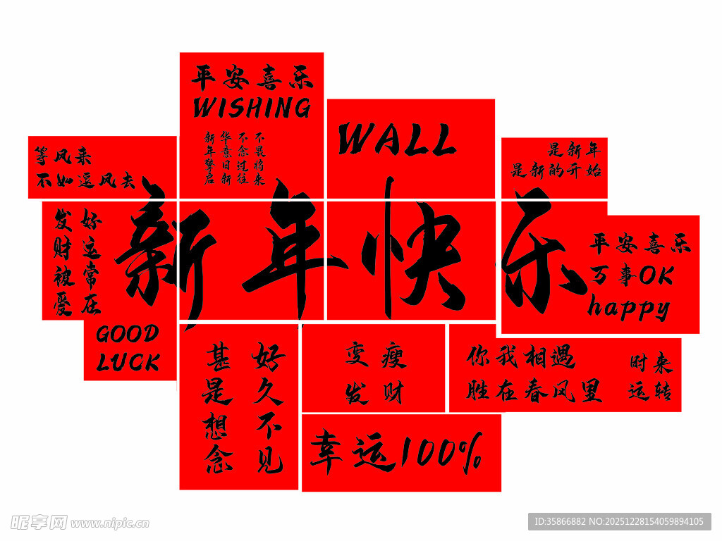 新年快乐网红打卡墙