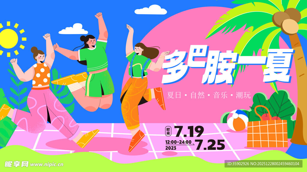 多彩夏日促销活动展板