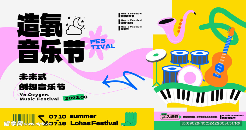 造氧音乐节创意宣传展板