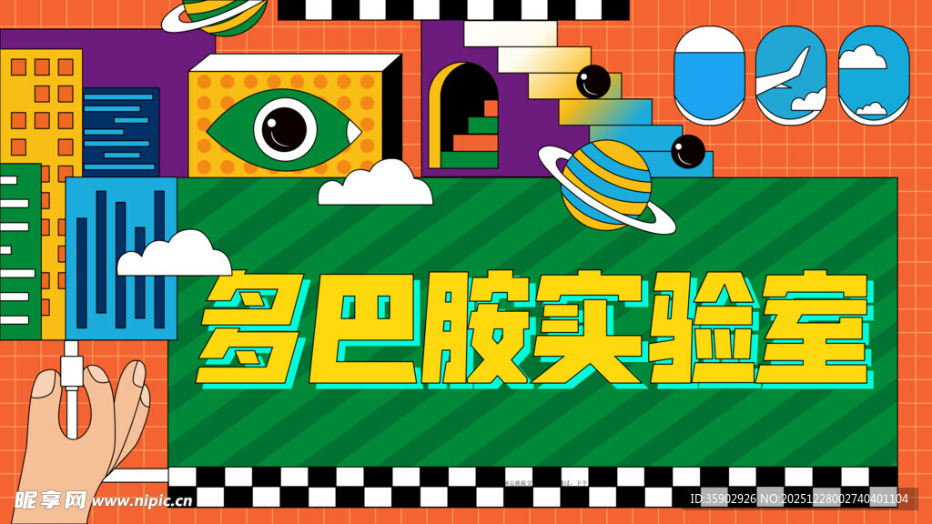 多巴胺实验室创意展板