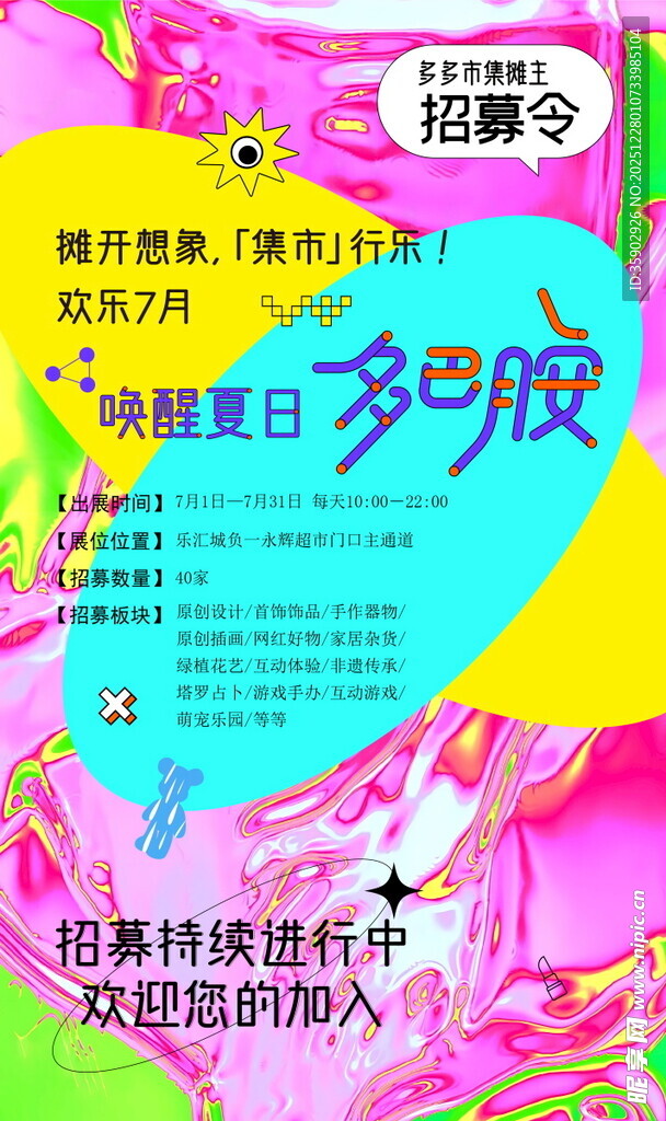 多彩创意多巴胺主题活动海报