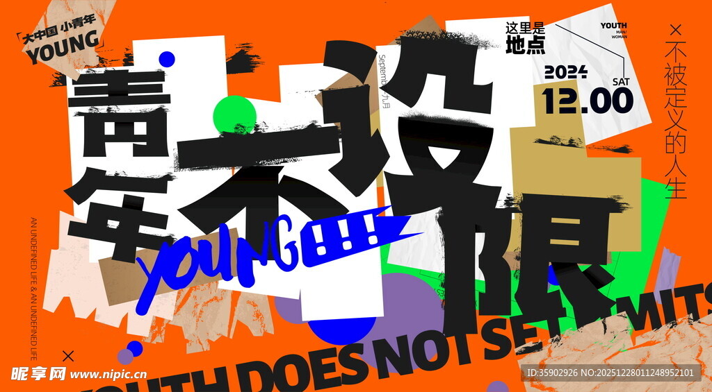 青春不羁创意展板