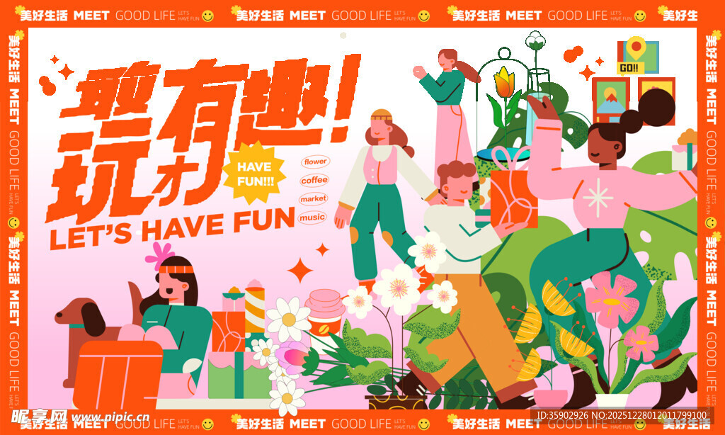 活力派对欢乐场景展板