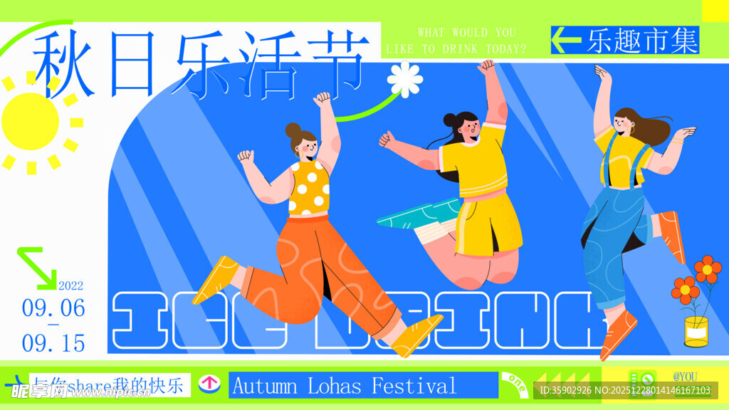 秋日欢乐运动瞬间展板